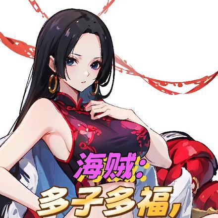 海贼：多子多福，开局女帝放产假