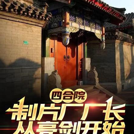 四合院：制片厂厂长，从亮剑开始