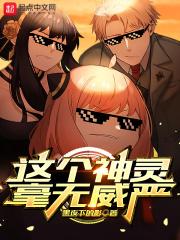 这个神灵毫无威严 这个神灵毫无威严