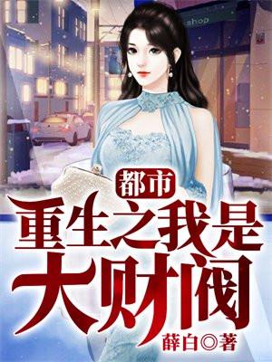 都市:重生之我是大财阀 都市:重生之我是大财阀