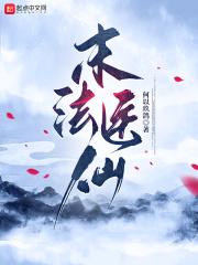 末法医仙 末法医仙