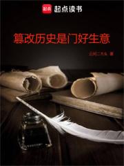 篡改历史是门好生意 篡改历史是门好生意