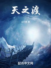 天之渡 天之渡