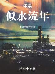 华娱似水流年 华娱似水流年