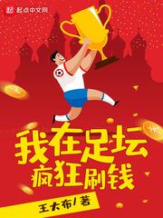 我在足坛疯狂刷钱 我在足坛疯狂刷钱