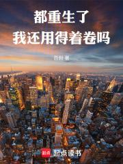 都重生了我还用得着卷吗 都重生了我还用得着卷吗