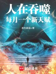 人在吞噬,每月一个新天赋 人在吞噬,每月一个新天赋