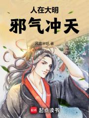 人在大明,邪气冲天 人在大明,邪气冲天