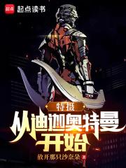 特摄:从迪迦奥特曼开始 特摄:从迪迦奥特曼开始