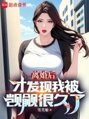 离婚后才发现我被觊觎很久了 离婚后才发现我被觊觎很久了