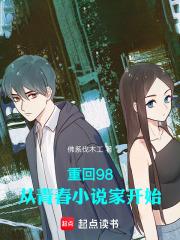 重回98:从青春小说家开始 重回98:从青春小说家开始