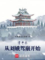 封爷求她慈悲一回 正版在哪