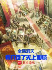 全民洞天:我打造了无上仙域 全民洞天:我打造了无上仙域