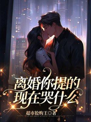 离婚你提的,现在哭什么 离婚你提的,现在哭什么