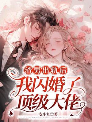 渣男出轨后,我闪婚了顶级大佬 渣男出轨后,我闪婚了顶级大佬