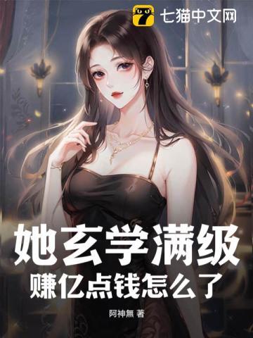 她玄学满级,赚亿点钱怎么了? 她玄学满级,赚亿点钱怎么了?
