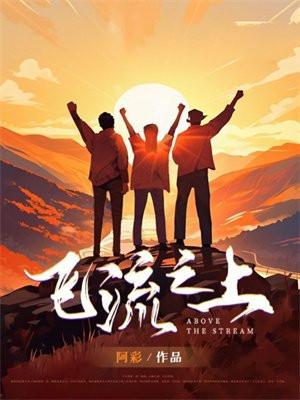 飞流之上 飞流之上