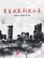 重生之美利坚土豪 重生之美利坚土豪