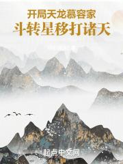 开局天龙慕容家,斗转星移打诸天 开局天龙慕容家,斗转星移打诸天