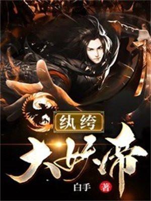 纨绔大妖帝 纨绔大妖帝