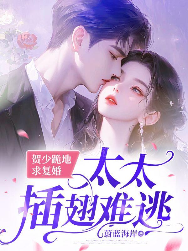 贺明川姜眠 贺明川姜眠