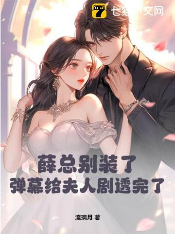 薛总别装了,弹幕给夫人剧透完了 薛总别装了,弹幕给夫人剧透完了