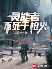 灵能者不死于枪火 灵能者不死于枪火