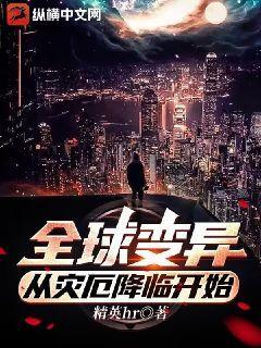 全球变异,从灾厄降临开始 全球变异,从灾厄降临开始