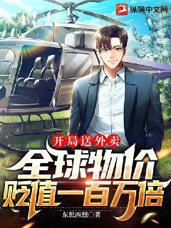 开局送外卖,全球物价贬值一百万倍 开局送外卖,全球物价贬值一百万倍