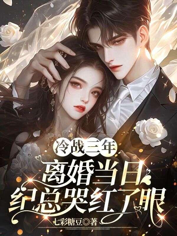 温苒纪晏礼 温苒纪晏礼