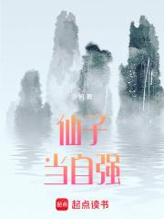 仙子当自强 仙子当自强