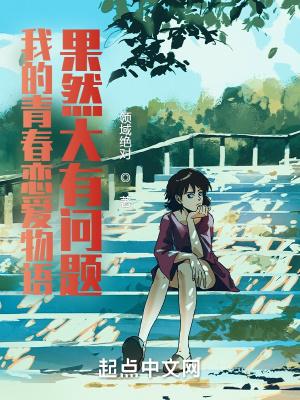 我的青春恋爱物语果然大有问题 我的青春恋爱物语果然大有问题