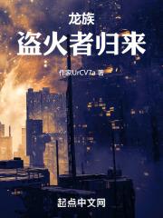 龙族:盗火者归来 龙族:盗火者归来