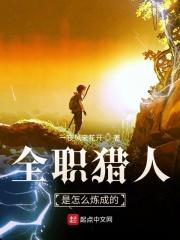 全职猎人是怎么炼成的 全职猎人是怎么炼成的