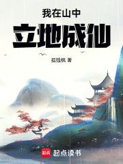 我在山中立地成仙 我在山中立地成仙