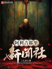 阿利吉耶里新闻社 阿利吉耶里新闻社