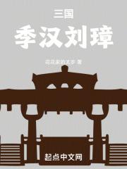 三国:季汉刘璋 三国:季汉刘璋