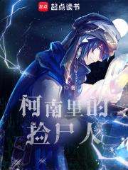 柯学捡尸人 柯学捡尸人