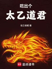 吃出个太乙道君 吃出个太乙道君