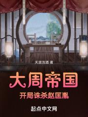 大周帝国:开局诛杀赵匡胤 大周帝国:开局诛杀赵匡胤