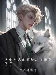 这小子又来霍格沃茨薅羊毛了 这小子又来霍格沃茨薅羊毛了