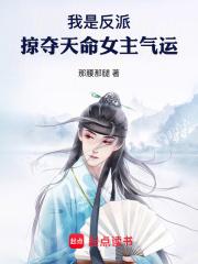 我是反派,掠夺天命女主气运 我是反派,掠夺天命女主气运
